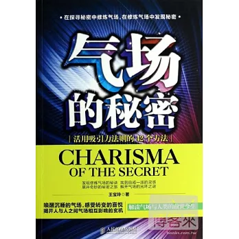 氣場的秘密：活用吸引力法則的42個方法