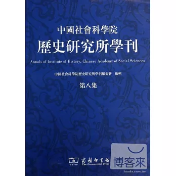 中國社會科學院歷史研究所學刊 第八集