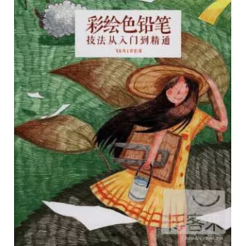 彩繪色鉛筆：技法從入門到精通