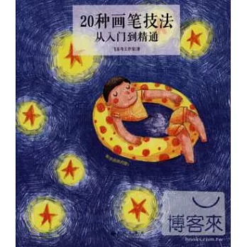 20種畫筆技法從入門到精通