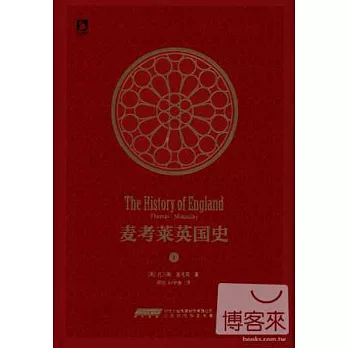 麥考萊英國史.I