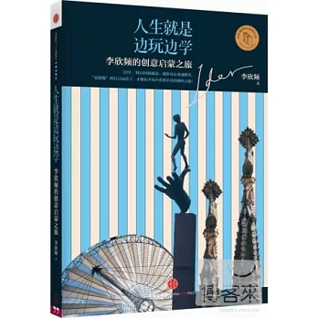 人生就是邊玩邊學：李欣頻的創意啟蒙之旅