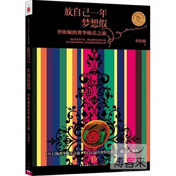 放自己一年夢想假：李欣頻的奢華極樂之旅