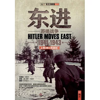 東進：蘇德戰爭1941-1943（上下）