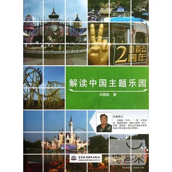 解讀中國主題樂園