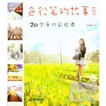 色鉛筆的故事Ⅱ：20堂愛的彩繪課