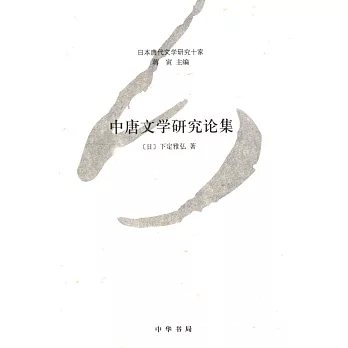 中唐文學研究論集