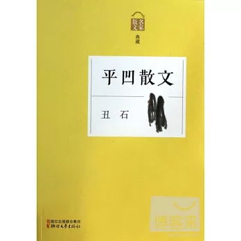 丑石--平凹散文