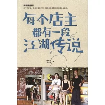 每個店主都有一段江湖傳說