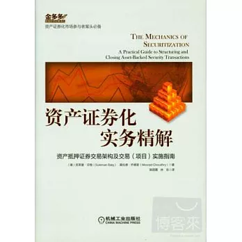 資產證券化實務精解