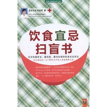 飲食宜忌掃盲書：告訴你最常見、最危險、最該知道的飲食宜忌常識