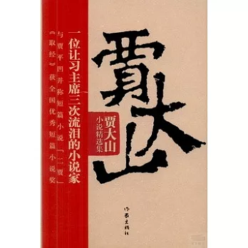 賈大山小說精選集