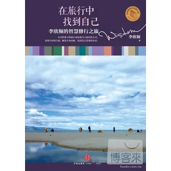 在旅行中找到自己：李欣頻的智慧修行之旅