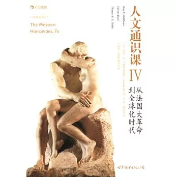 人文通識課4：從法國大革命到全球化時代