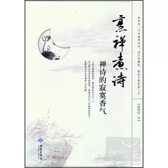 烹禪煮詩：禪詩的寂寞香氣