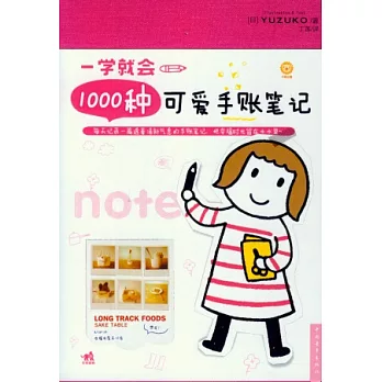 一學就會1000種可愛手賬筆記