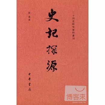 史記探源