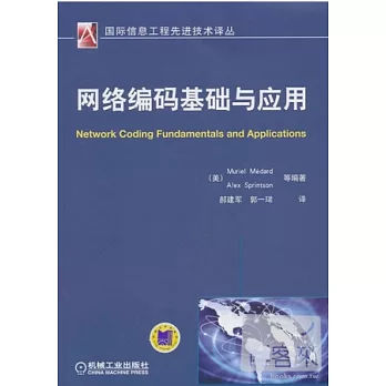 網絡編碼基礎與應用