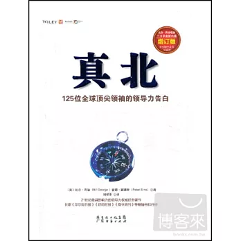 真北：125位全球頂尖領袖的領導力告白 增訂版