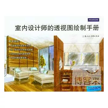 室內設計師的透視圖繪制手冊