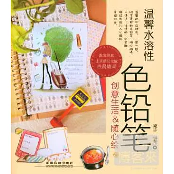 溫馨水溶性色鉛筆 4：創意生活&隨心繪