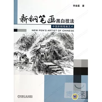 新鋼筆畫黑白技法