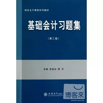 基礎會計習題集(第三版)