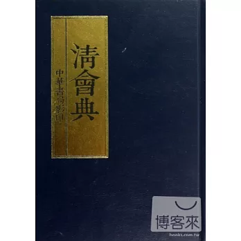 清會典（精）
