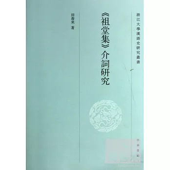 《祖堂集》介詞研究