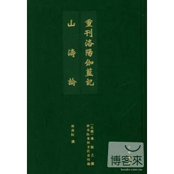 重刊洛陽伽藍記 山濤論（精）