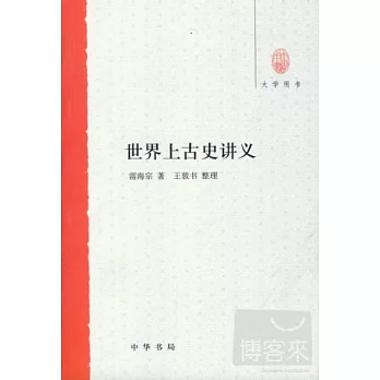 世界上古史講義