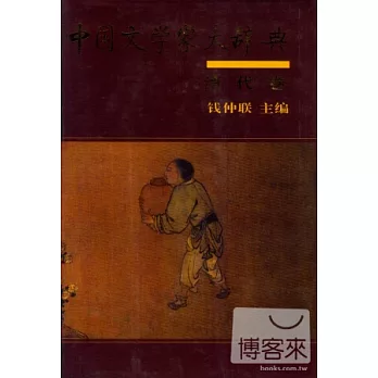 中國文學家大辭典·清代卷（精）