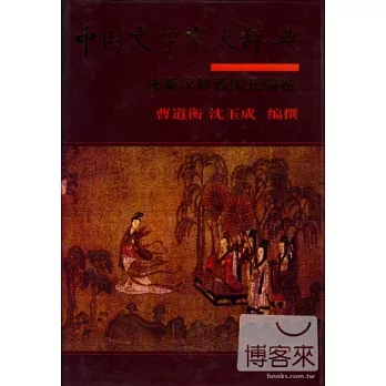 中國文學家大辭典·先秦漢魏晉南北朝卷（精）