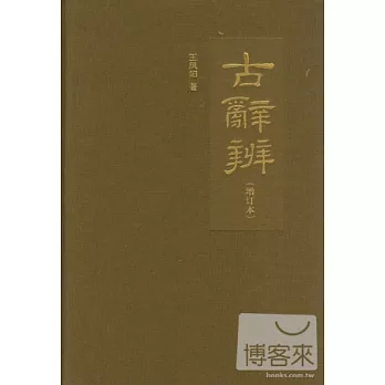 古辭辨（增訂本）（精）