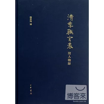 清季職官表附人物錄 （精）