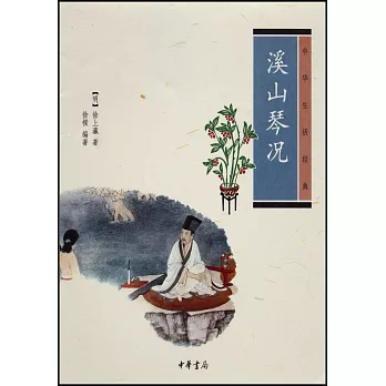溪山琴況