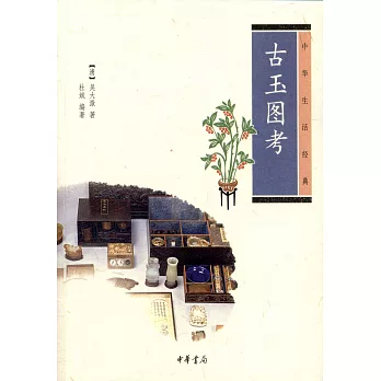 古玉圖考
