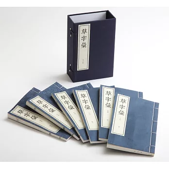 草字匯（全六冊）