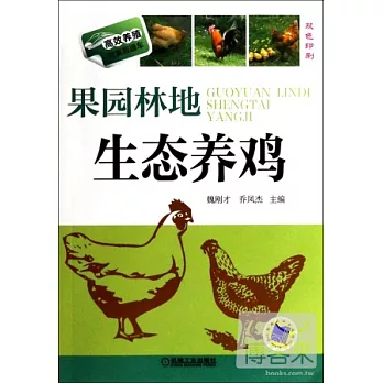 果園林地生態養雞（雙色印刷）