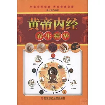 黃帝內經養生精華