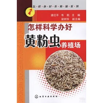 怎樣科學辦好黃粉蟲養殖場