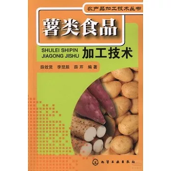 薯類食品加工技術