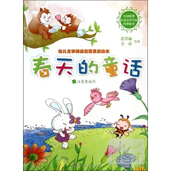 幼兒文學閱讀啟蒙名家繪本：春天的童話