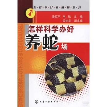 怎樣科學辦好養蛇場