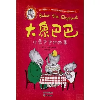 大象巴巴：小象巴巴的故事