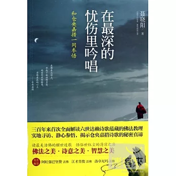 在最深的憂傷里吟唱：和倉央嘉措一同參悟