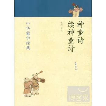 神童詩·續神童詩