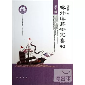 域外漢籍研究集刊第九輯