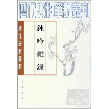 鈍吟雜錄