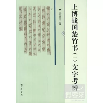 上博戰國楚竹書1：文字考辨